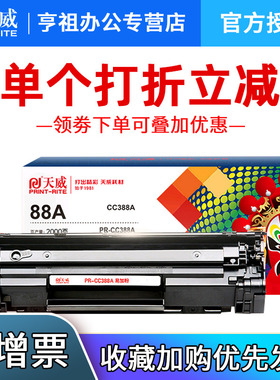 天威适用惠普hp88a硒鼓cc388a易加粉CC365A 366A CE849A 845A 843A硒鼓组合装硒鼓388a m1136 m126a hp1108