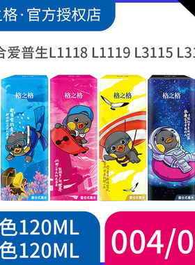 格之格适用爱普生004墨水Epson L1118 3108 3118 3119 3158 3156 3117 3116 3115 3106墨仓式打印机 黑色彩色