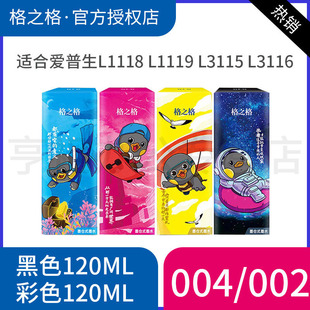 3117 L1118 3158 格之格适用爱普生004墨水Epson 3116 打印机 3118 3106墨仓式 3108 黑色彩色 3119 3115 3156