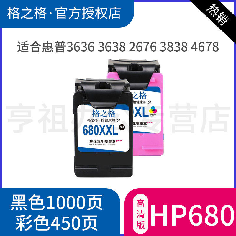 格之格680墨盒 适用惠普2677墨盒 hp680 3636 3638 2676 3838 3776 4538 4678 5088 5078 4678加墨打印机墨盒