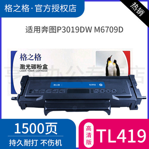 格之格 TL-419硒鼓 适用于奔图P3019DW打印机硒鼓 M7209FD粉盒M6709D碳粉M6709DW墨粉盒M7109D M7109DW