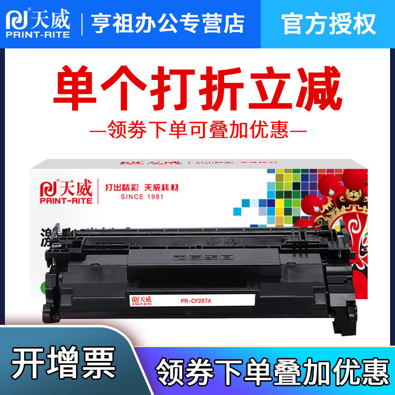 天威CF287A/87A硒鼓 适用惠普HP M501n M501dn M506dn MFP M527dn 506x M527f M527f 287A硒鼓87A打印机墨盒