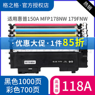MFP 178nw W1132A墨盒粉仓 150a 碳粉盒 W2080A粉盒 150NW HP彩色打印机硒鼓 格之格适用惠普118A硒鼓 179fnw