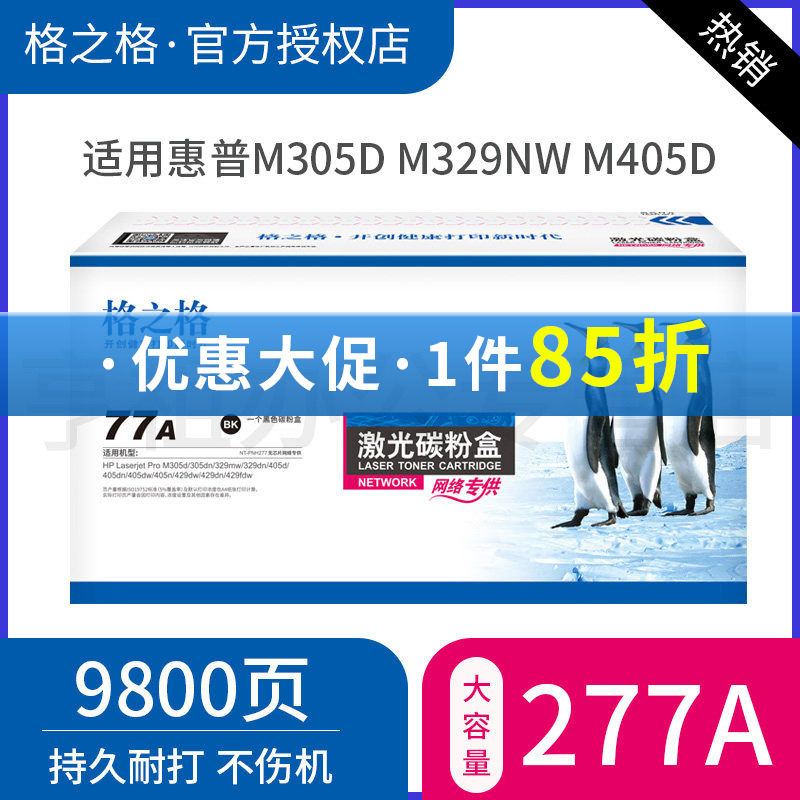 格之格适用hp77A惠普CF277A硒鼓M305d M329nw M405d M405dw硒鼓M429dw M429dn M405dn m305dn打印机碳粉盒