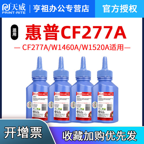 天威CF277A W1460A W1520A适用惠普HP M305 M405打印机墨粉 M329 M429 M430 M431 M406 M407加黑高清碳粉