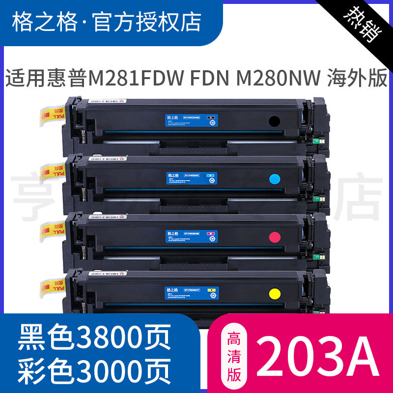 【海外版】格之格适用惠普CF540A硒鼓203A墨盒hp M281fdw M281fdn M280nw M254dw dn nw彩色打印机晒鼓