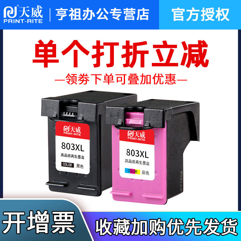 天威兼容惠普803墨盒黑色HP2132 1112 2131 1111 2623打印机hp deskjet2132可加墨hp803连供彩色hp1112墨盒XL