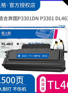 格之格适用奔图P3301DN激光打印机硒鼓 P3301墨粉 PANTUM TL-463碳粉盒 TL463计数芯片 TL463H墨盒 DL463硒鼓