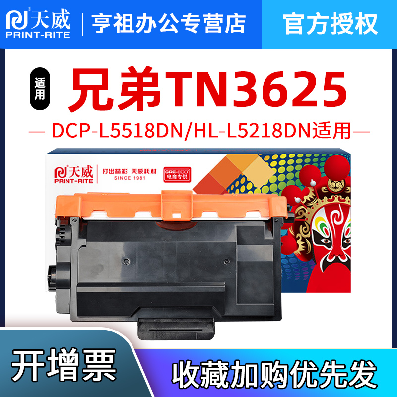 天威TN3625适用兄弟 硒鼓 粉盒 DCP-L5518DN/HL-L5218DN/HL-L5228DW/HL-L6418DW/MFC-L5718DN/MFC-L5728DW