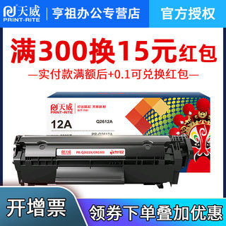 天威12A硒鼓 适用惠普1020 1010 M1005 1018 3050  hp2612A硒鼓LaserJet佳能LBP2900+ 3000 crg303