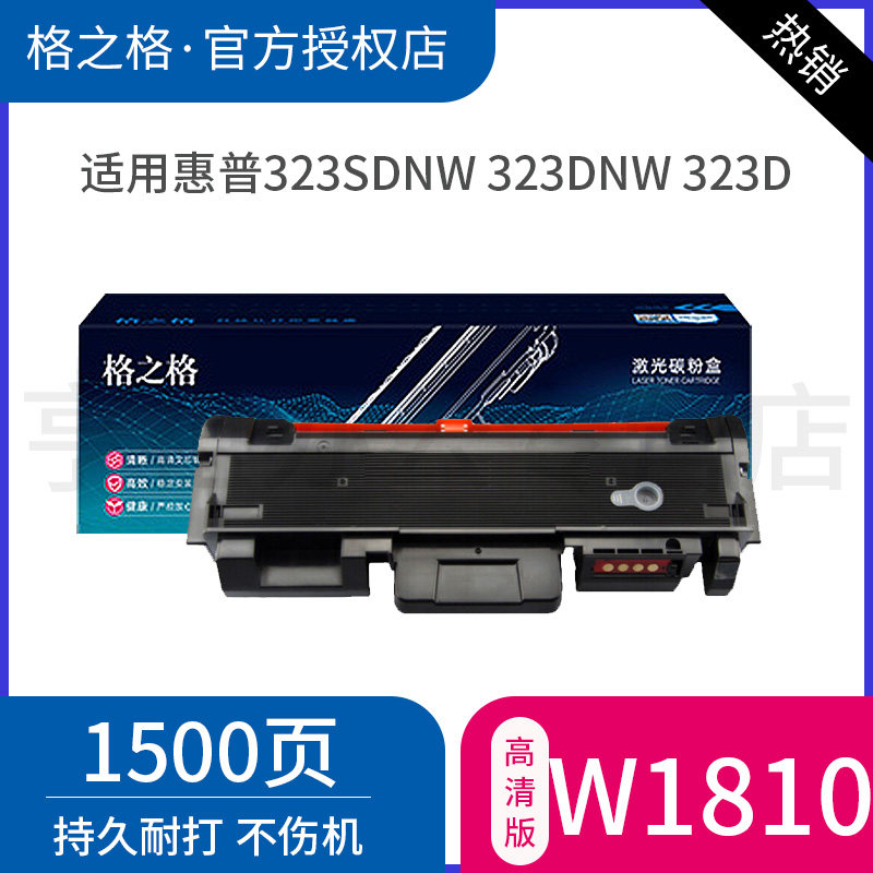 格之格W1810A粉盒适用于惠普323sdn打印机 HP Laser 323sdnw 323dnw 323d 303d 303dnw打印机 w1816a硒鼓