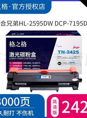 PLUS版 格之格TN-2425粉盒适用兄弟HL-2595DW DCP-7195DW MFC-7895D打印机硒鼓2550 2535打印机2448 dr2450