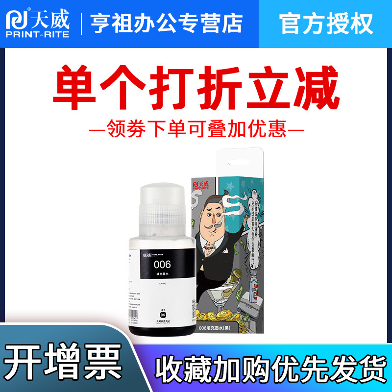 天威适用爱普生m1108染料墨水006