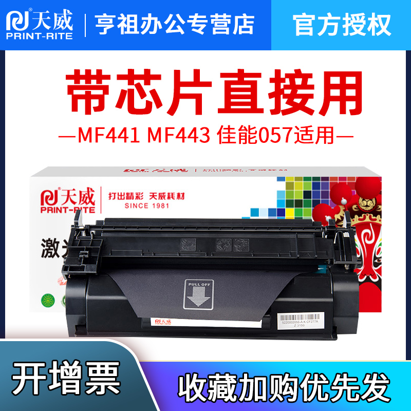 天威CRG-057硒鼓适用佳能CanonMF441 MF443 MF449 LBP222 LBP223 LBP225 LBP228打印机粉盒墨盒墨粉