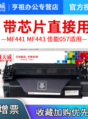 天威CRG-057硒鼓适用佳能CanonMF441 MF443 MF449 LBP222 LBP223 LBP225 LBP228打印机粉盒墨盒墨粉