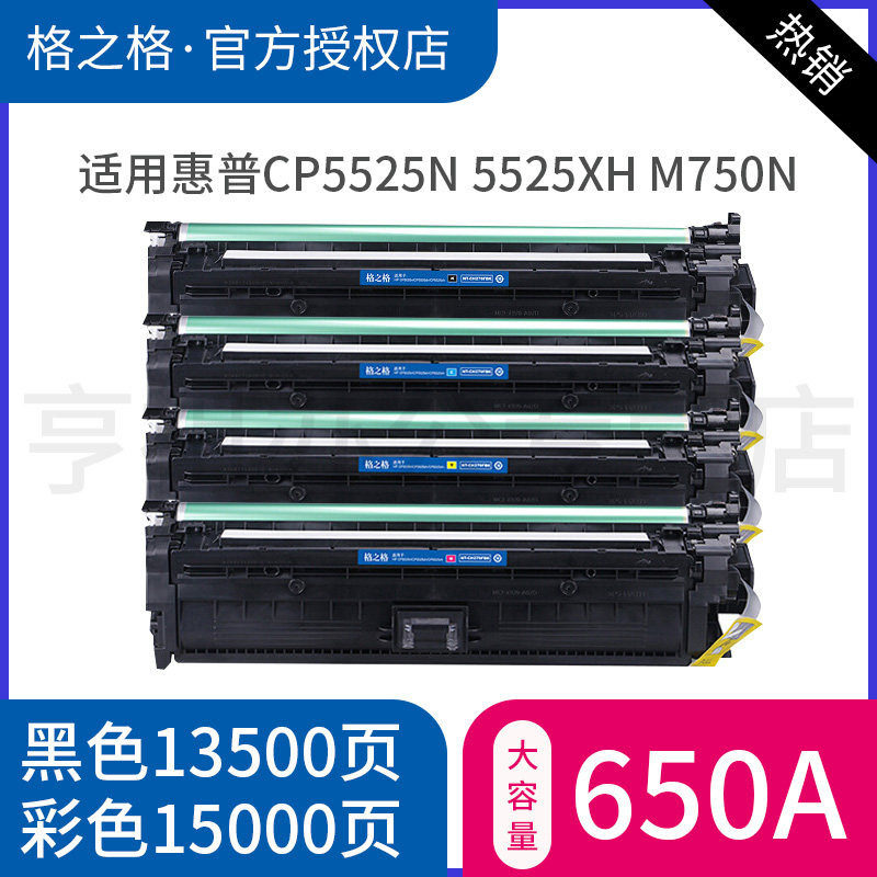 格之格适用CE270A硒鼓 CP5525n 5525dn 5525xh HP650A M750n M750xh墨盒 佳能CRG322II LBP9100cdn激光打印机