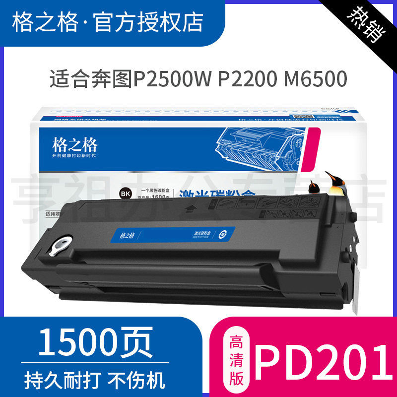 格之格PD-201T易加粉硒鼓奔图P2500W P2500N 2500NW P2200 M6500 m6500nwe m6550nw m6600nw m6550打印机墨盒