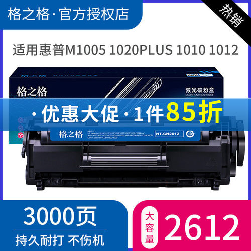 格之格12A适用惠普1020碳粉硒鼓