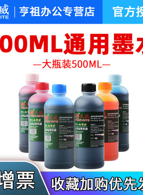 天威 打印机连供墨水500ML 适用爱普生惠普佳能R230 MP288 hp802 IP1180 IP2780 MP259 桌面打印机通用墨水