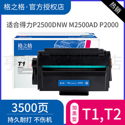 格之格适用得力T2硒鼓