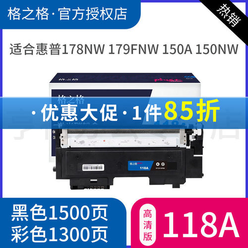格之格适用惠普178nw粉盒118彩色