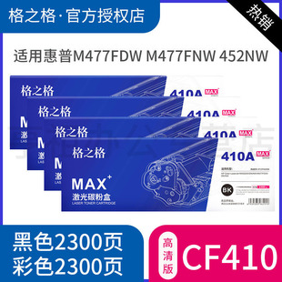 M477FNW M452nw M452dn 格之格CF410A硒鼓适用惠普M477fdw m377dw 粉盒 医疗彩超高品质硒鼓