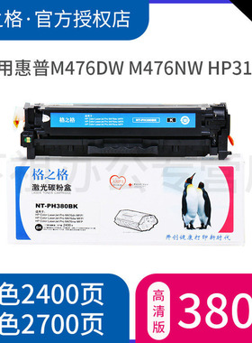 格之格适用惠普CF380A硒鼓 M476dw M476dn M476nw HP312a墨盒彩色激光打印机粉盒 HP Color LaserJet Pro MFP
