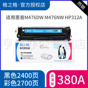M476nw HP312a墨盒彩色激光打印机粉盒 Pro M476dw MFP LaserJet M476dn Color 格之格适用惠普CF380A硒鼓