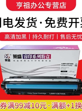 莱盛CE740A硒鼓 适用惠普CP5225 CP5225dn hp307A 佳能CRG322 LBP9100C 9200C 9500C 9510C 9600C碳粉盒 墨盒