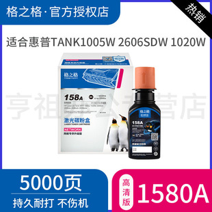 格之格w1580a粉盒 智能闪充158x碳粉适用惠普HP Tank1005w 2606sdw 1020w 2506dw 2606sdn打印机158x硒鼓