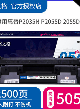医院 企业 高质量格之格适用惠普p2055d硒鼓 hp p2055dn p2035打印机硒鼓 ce505a 佳能6300 6670 crg319硒鼓