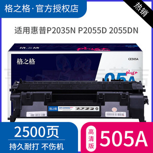 p2055dn 6670 企业 crg319硒鼓 佳能6300 高质量格之格适用惠普p2055d硒鼓 ce505a 医院 p2035打印机硒鼓