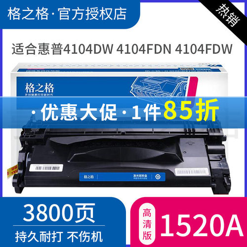 格之格1520A适用惠普4104fdw硒鼓