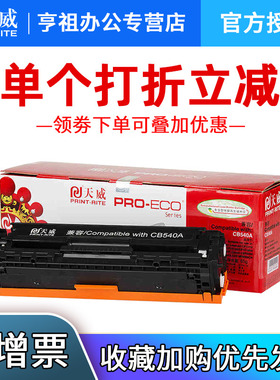 天威硒鼓CB540A 适用hp1215硒鼓HP1518ni CP CM1312nfi硒鼓HP1515N硒鼓