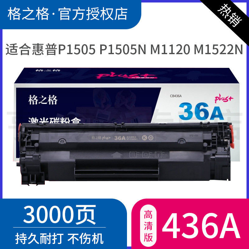 格之格 CB436A硒鼓适用HP P1505 P1505n M1120 M1522n M1522nf佳能LBP-3250惠普36A硒鼓 plus+版