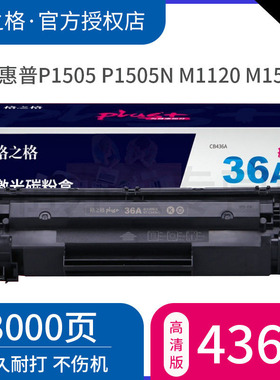 格之格 CB436A硒鼓适用HP P1505 P1505n M1120 M1522n M1522nf佳能LBP-3250惠普36A硒鼓 plus+版