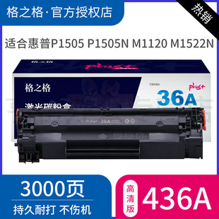 M1522nf佳能LBP P1505 版 plus 3250惠普36A硒鼓 M1522n M1120 P1505n CB436A硒鼓适用HP 格之格