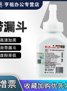 天威适用惠普388A碳粉88A HP1108 p1007 p1008 m1213nf 1216nfh m126a m128fn cc388a M1136激光打印机墨粉