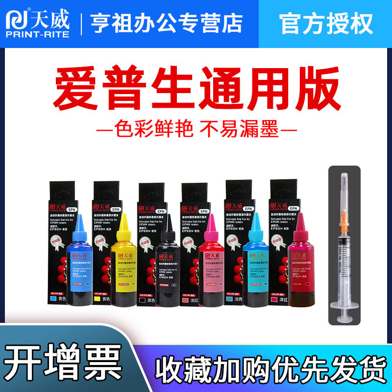 天威原装L805 6色墨水适用ESPON爱普生r330打印机连供672 674 1390 r230 L383 L565L801L313L363 4色彩色墨水