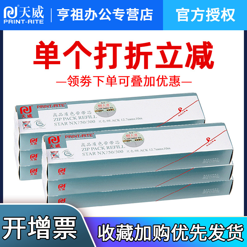 天威NX500色带芯适用中盈STAR实达BP650KII色带条BP650K BP750K 700K NX580 BP650K BP760K NX618 680 NX512K