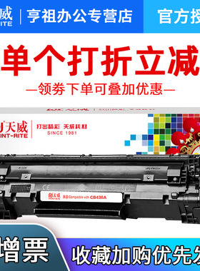 天威易加粉 适用惠普HP36A硒鼓CB436A M1120N M1522N M1522NF P1505N M1319 M1550硒鼓复印一体机碳粉盒晒鼓