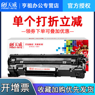 M1522N M1120N M1522NF P1505N M1550硒鼓复印一体机碳粉盒晒鼓 天威易加粉 M1319 适用惠普HP36A硒鼓CB436A