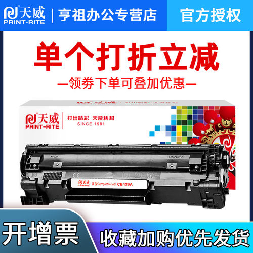 CB436A天威硒鼓复印一体机碳粉盒