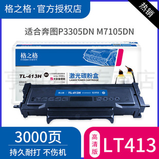 格之格原装TL-413粉盒适用奔图p3305dn m7105dn m7107dn p3307dn保密机硒鼓DL-413原装鼓组件 鼓架 413粉盒