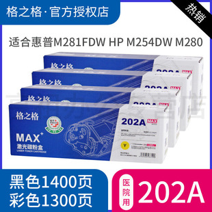 M281粉盒 202A硒鼓 M280 M281FDN M254nw 格之格适用惠普M281fdw M254dw CF500A M284FDN硒鼓 医疗打印