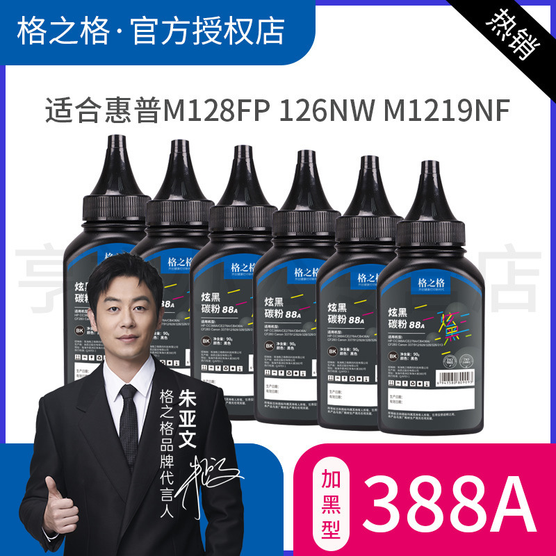 六支格之格388a碳粉适用惠普