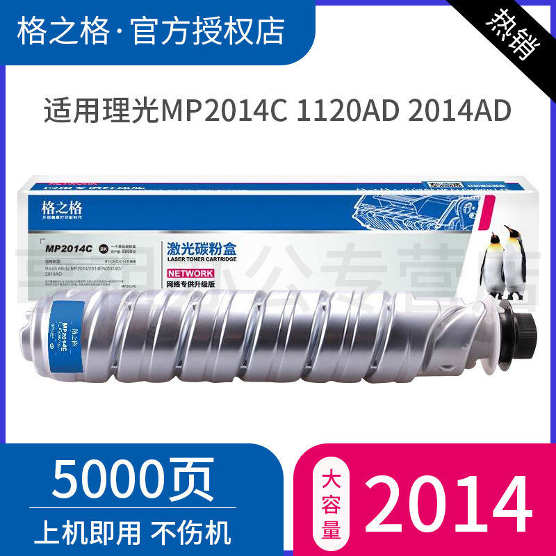 格之格MP2014D复印机墨粉盒