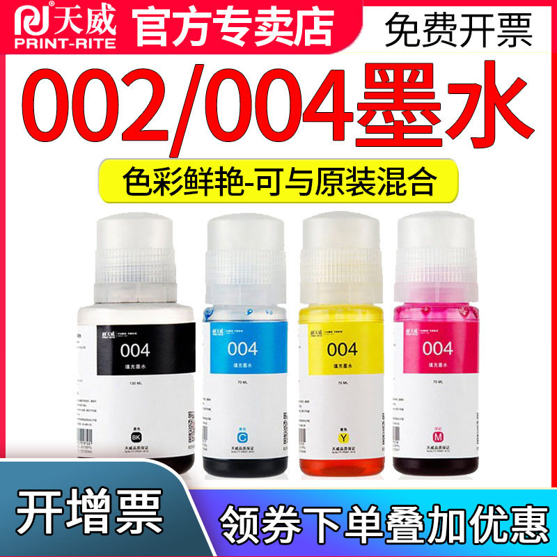 【四色套装】天威适用爱普生004 002连供L1119 L3108 L3115 L3151 L3118 L3119 L3156 L1118 L3153 L4158墨水
