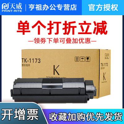 天威适用京瓷TK1173粉盒M2540 M2040 P2040dn/dw p2235dn/dw m2735dw M2135dn M2635dn/dw TK1163碳粉1183