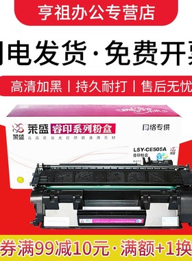 莱盛易加粉05A硒鼓 适用惠普p2035 HP2055dn 505A 佳能CRG-319 LBP252dw LBP251dw 253dw MF415dw 412dn mf